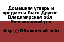 Домашняя утварь и предметы быта Другое. Владимирская обл.,Вязниковский р-н